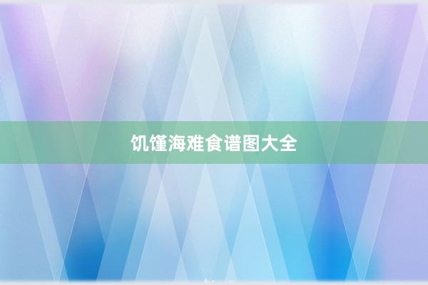 饥馑海难食谱图大全