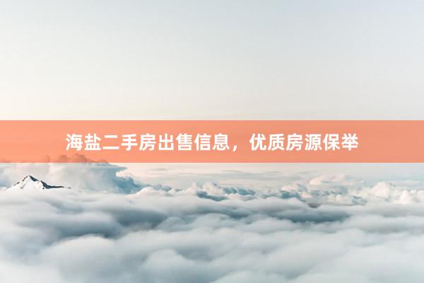 海盐二手房出售信息，优质房源保举