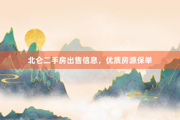 北仑二手房出售信息，优质房源保举