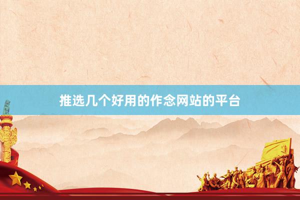推选几个好用的作念网站的平台