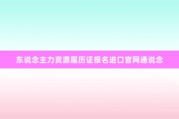 东说念主力资源履历证报名进口官网通说念