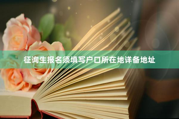 征询生报名须填写户口所在地详备地址