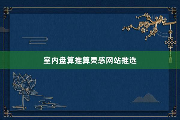 室内盘算推算灵感网站推选