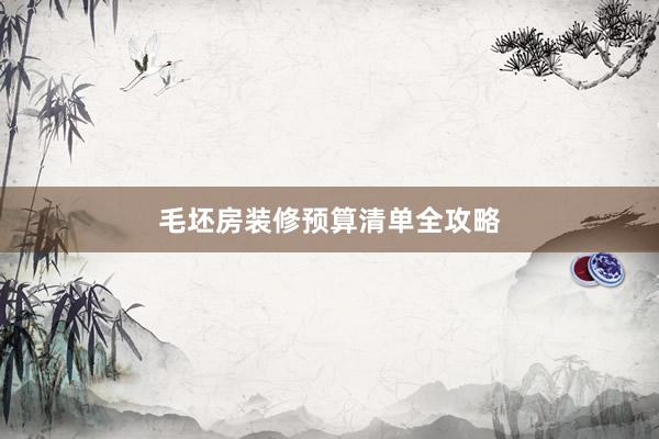 毛坯房装修预算清单全攻略