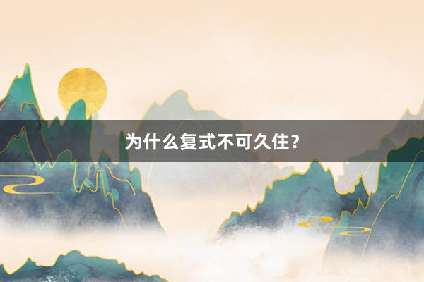 为什么复式不可久住？